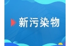将于9月1日实施！首个收集装置设备国家标